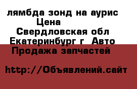 лямбда зонд на аурис › Цена ­ 5 000 - Свердловская обл., Екатеринбург г. Авто » Продажа запчастей   